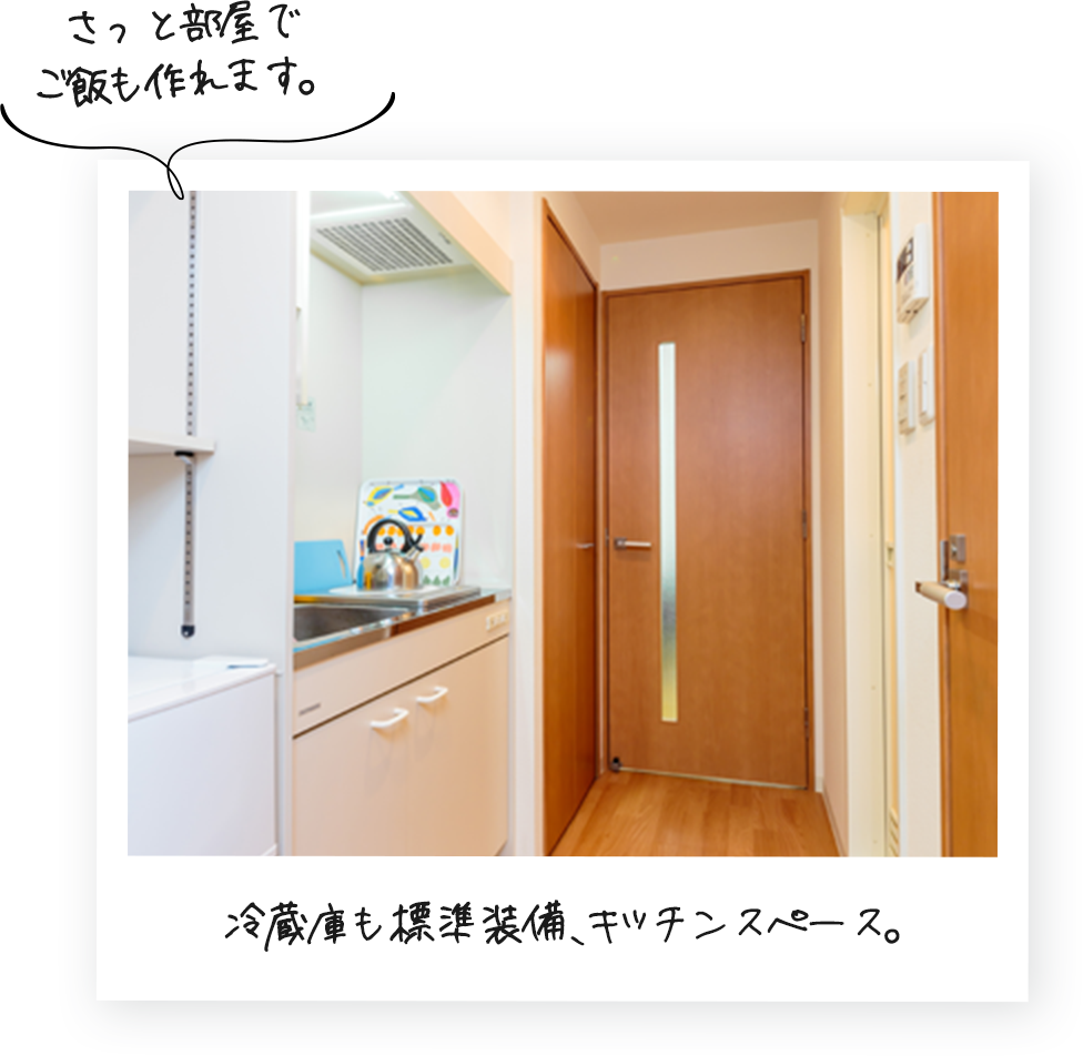 冷蔵庫も標準装備、キッチンスペース。